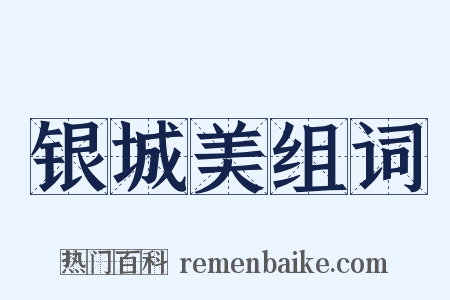 银城美组词是什么意思的图片